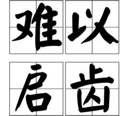 難以啟齒|難以啟齒意思，成語難以啟齒解釋